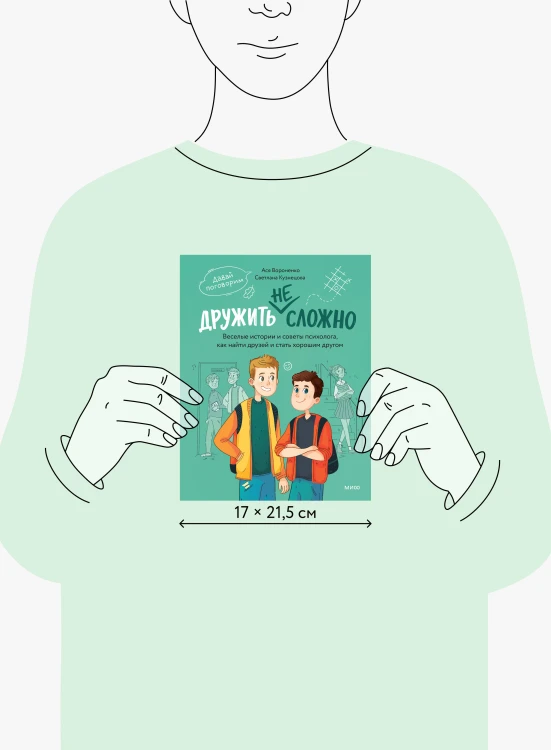 Дружить не сложно. Веселые истории и советы психолога, как найти друзей и стать хорошим другом