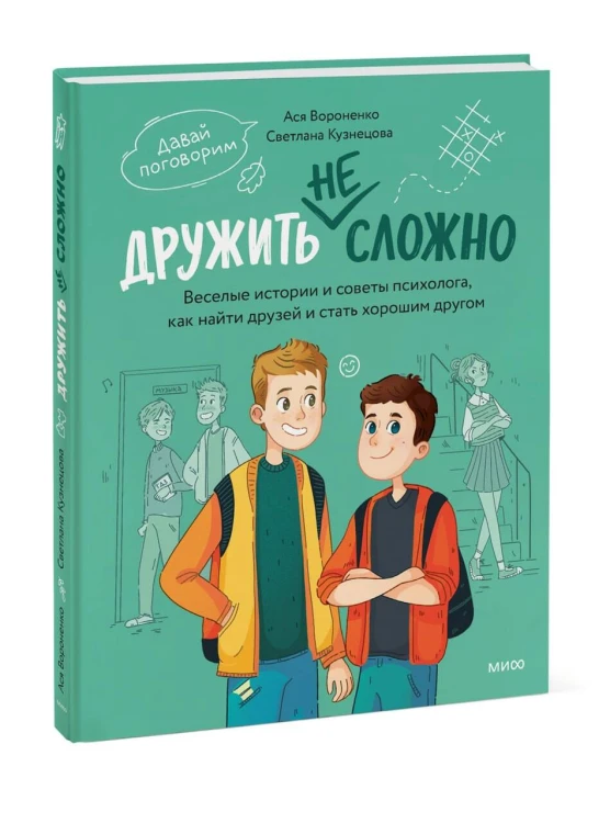 Дружить не сложно. Веселые истории и советы психолога, как найти друзей и стать хорошим другом
