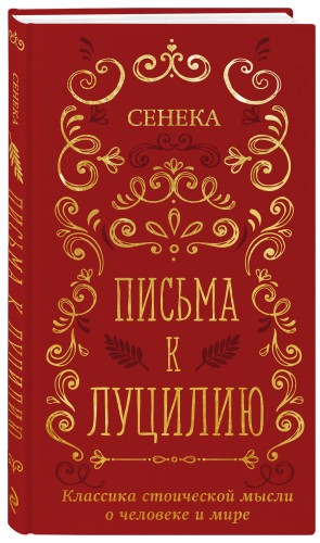 Письма к Луцилию