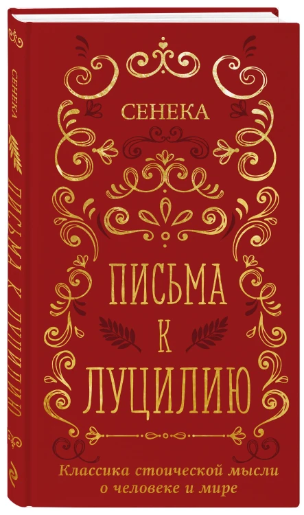 Письма к Луцилию