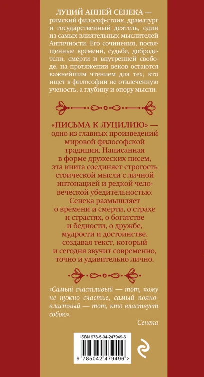 Письма к Луцилию