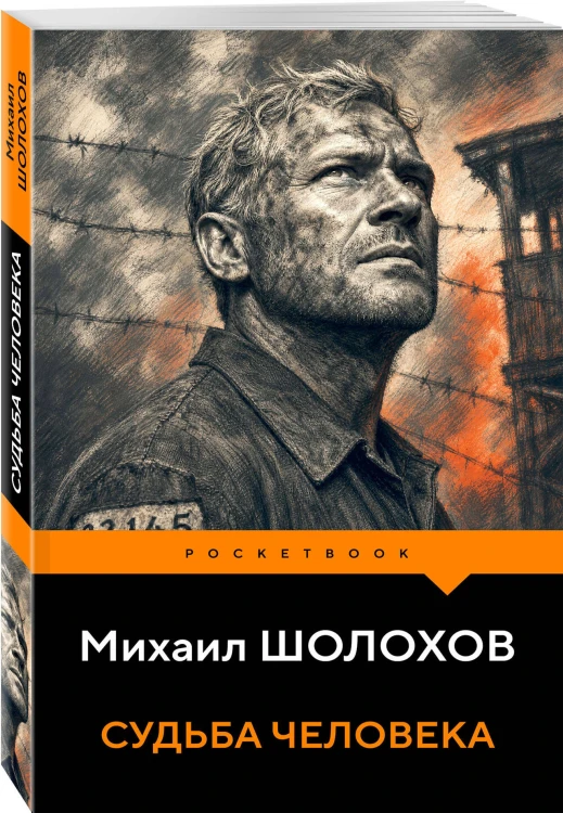 Судьба человека