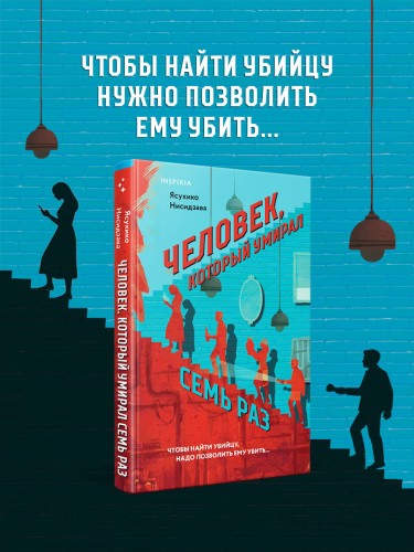 Человек, который умирал семь раз