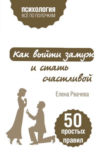 Как выйти замуж и стать счастливой. 50 простых правил