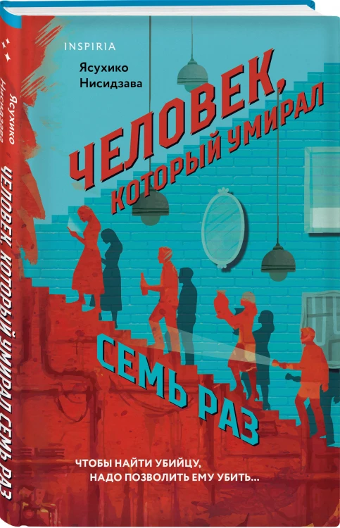 Человек, который умирал семь раз