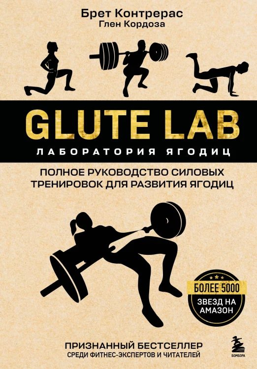 Glute Lab. Лаборатория ягодиц. Полное руководство силовых тренировок для развития ягодиц