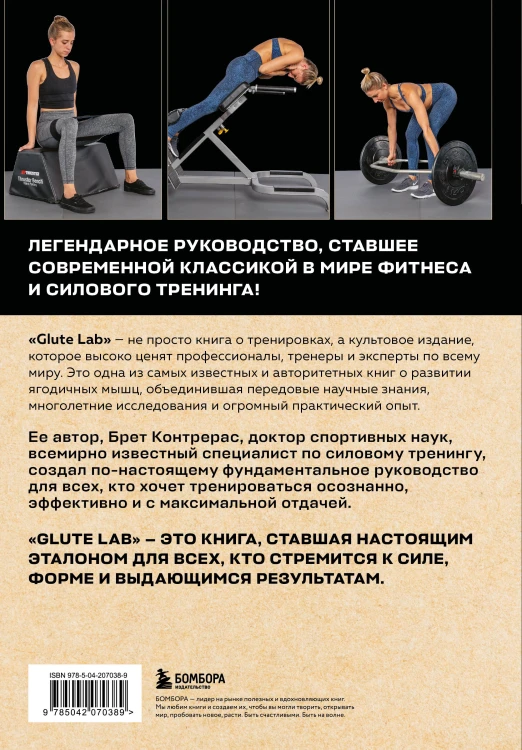 Glute Lab. Лаборатория ягодиц. Полное руководство силовых тренировок для развития ягодиц