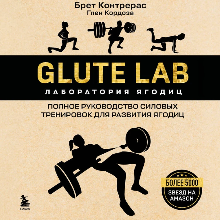 Glute Lab. Лаборатория ягодиц. Полное руководство силовых тренировок для развития ягодиц