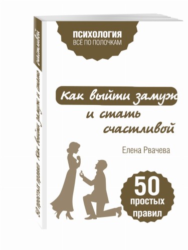 Как выйти замуж и стать счастливой. 50 простых правил