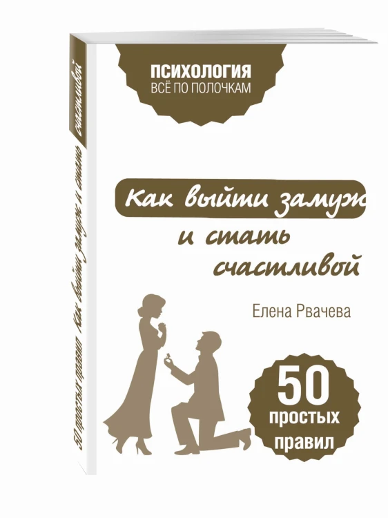 Как выйти замуж и стать счастливой. 50 простых правил