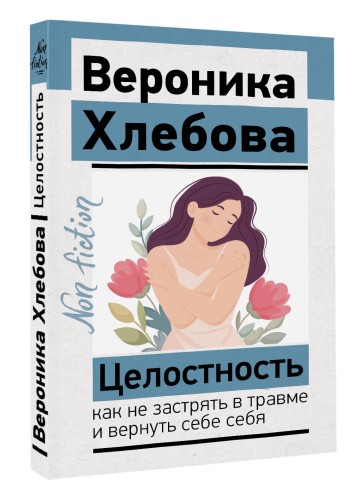 Целостность: как не застрять в травме и вернуть себе себя