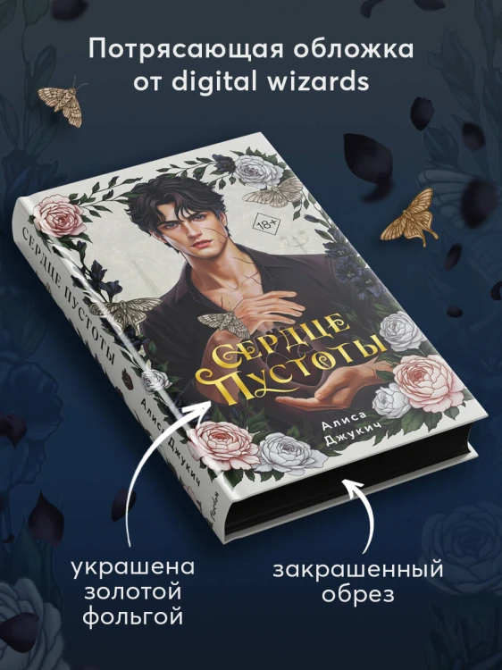 Сердце пустоты