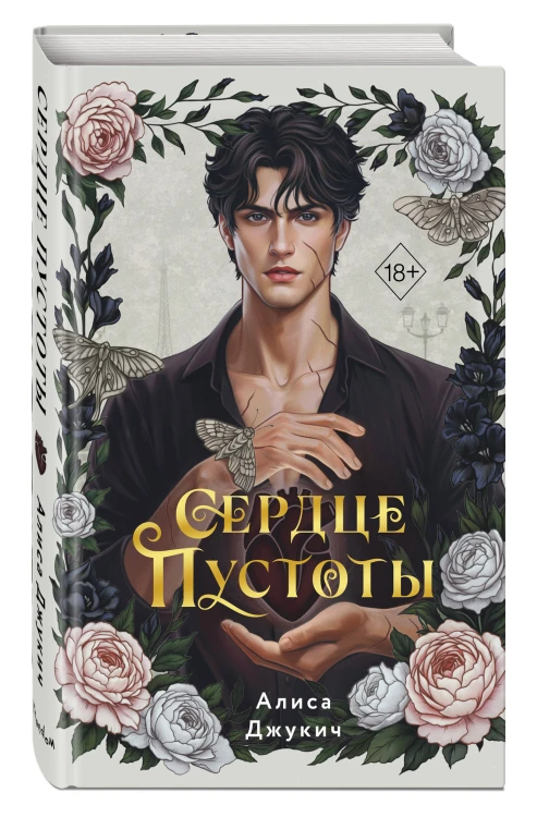Сердце пустоты