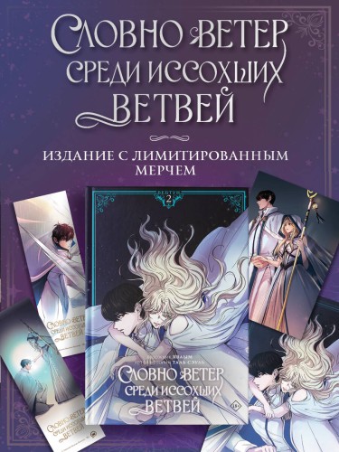Словно ветер среди иссохших ветвей. Том 2 (вебтун) + лимитированный мерч