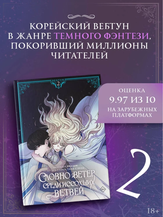 Словно ветер среди иссохших ветвей. Том 2 (вебтун) + лимитированный мерч