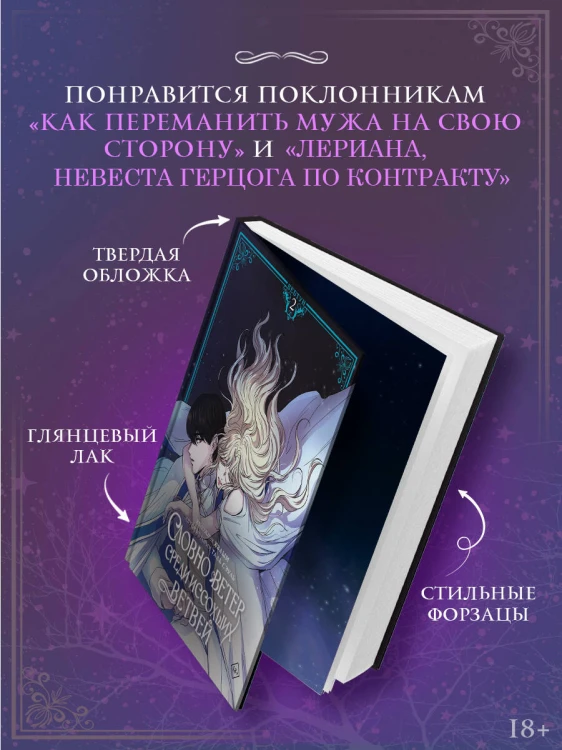 Словно ветер среди иссохших ветвей. Том 2 (вебтун) + лимитированный мерч