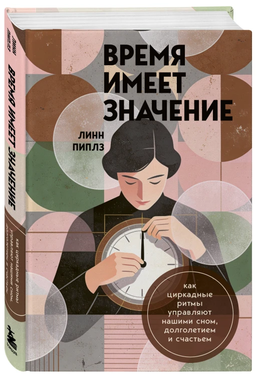 Время имеет значение. Как циркадные ритмы управляют нашими сном, долголетием и счастьем