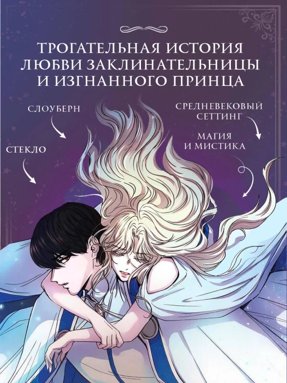 Словно ветер среди иссохших ветвей. Том 2 (вебтун) + лимитированный мерч
