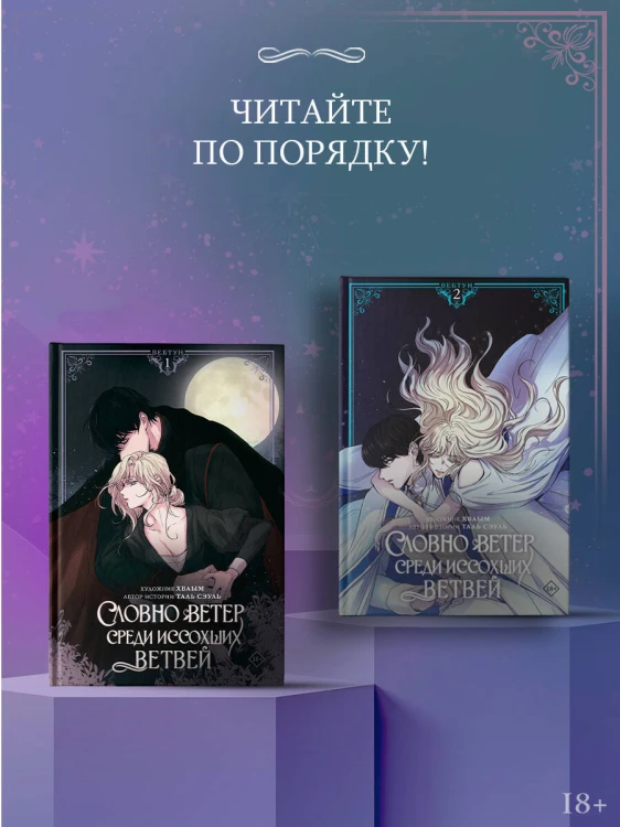 Словно ветер среди иссохших ветвей. Том 2 (вебтун) + лимитированный мерч