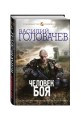Человек боя