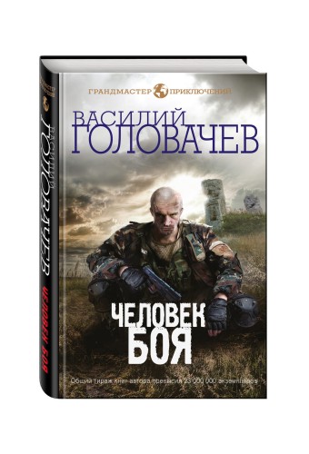 Человек боя