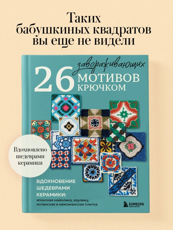 26 завораживающих мотивов крючком. Вдохновение шедеврами керамики