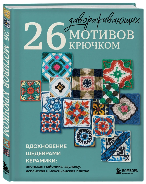 26 завораживающих мотивов крючком. Вдохновение шедеврами керамики