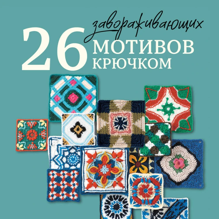 26 завораживающих мотивов крючком. Вдохновение шедеврами керамики