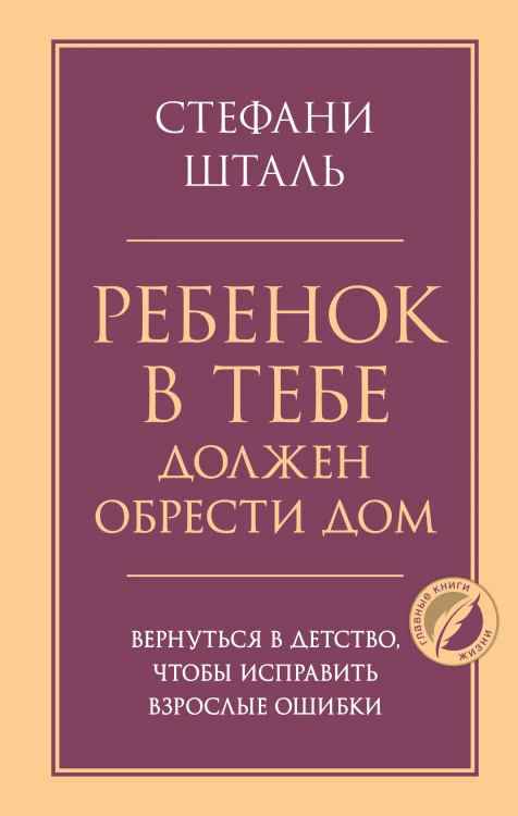 Ребенок в тебе должен обрести дом. Вернуться в детство, чтобы исправить взрослые ошибки