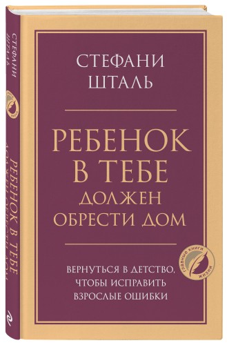 Ребенок в тебе должен обрести дом. Вернуться в детство, чтобы исправить взрослые ошибки