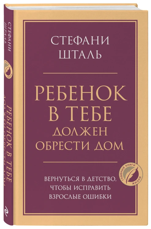 Ребенок в тебе должен обрести дом. Вернуться в детство, чтобы исправить взрослые ошибки