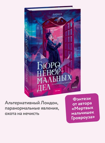 Бюро ненормальных дел. Похититель картин