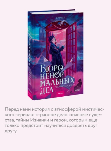 Бюро ненормальных дел. Похититель картин