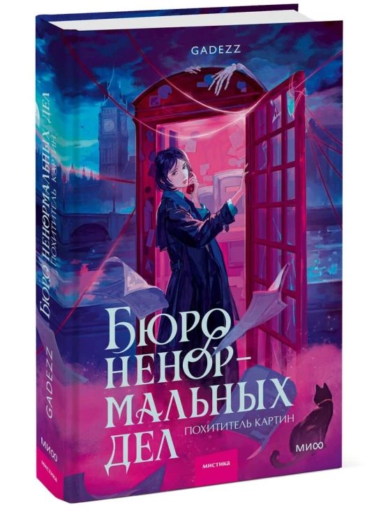 Бюро ненормальных дел. Похититель картин
