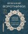 Японские воротнички. Ажурное вязание крючком. 25 изящных моделей
