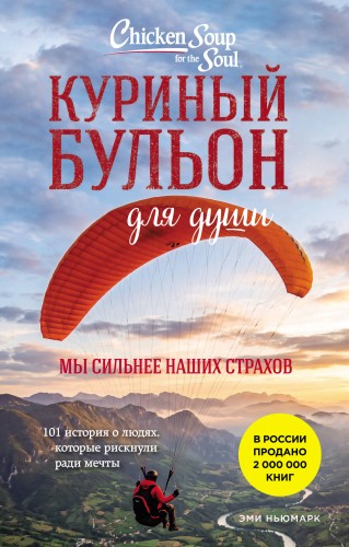 Куриный бульон для души. Мы сильнее наших страхов. 101 история о людях, которые рискнули ради мечты (лучшая цена)