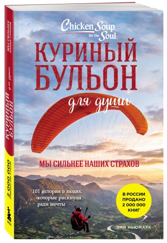 Куриный бульон для души. Мы сильнее наших страхов. 101 история о людях, которые рискнули ради мечты (лучшая цена)