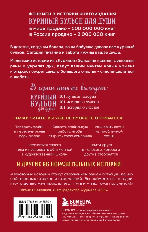 Куриный бульон для души. Мы сильнее наших страхов. 101 история о людях, которые рискнули ради мечты (лучшая цена)