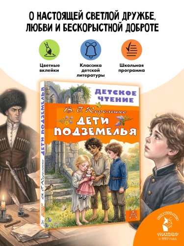 Дети подземелья