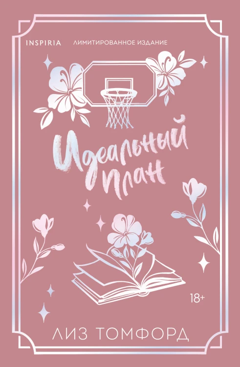 Идеальный план (Город ветров #2) (лимитированное издание)