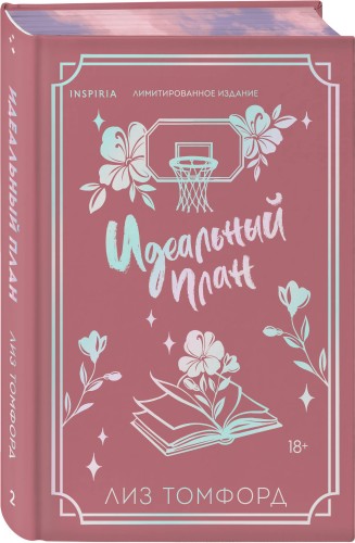 Идеальный план (Город ветров #2) (лимитированное издание)