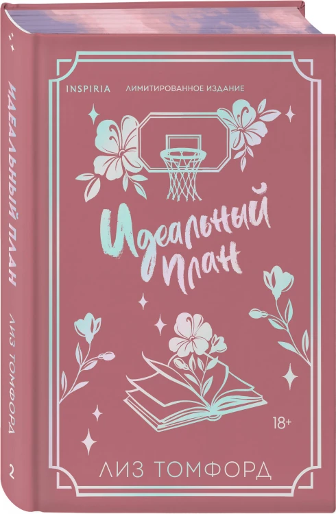 Идеальный план (Город ветров #2) (лимитированное издание)