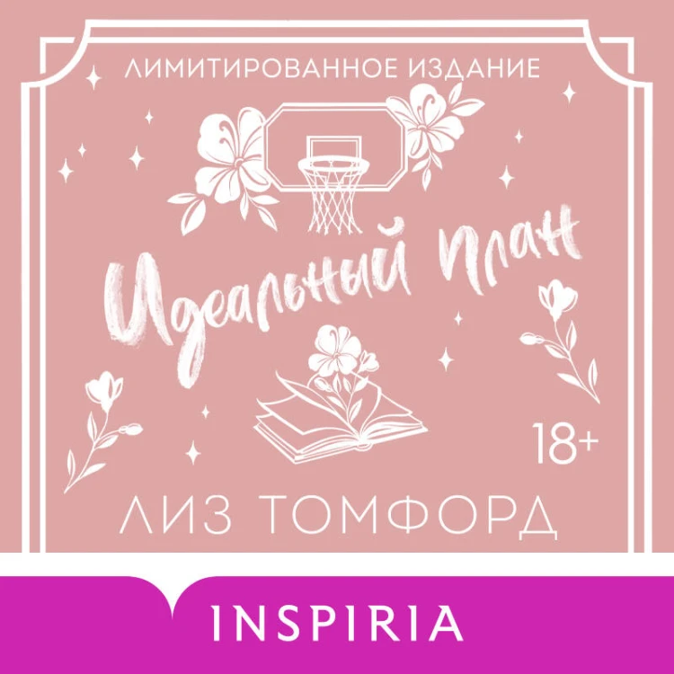 Идеальный план (Город ветров #2) (лимитированное издание)