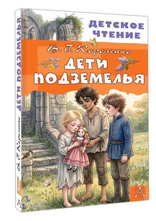 Дети подземелья