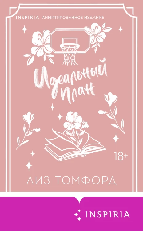 Идеальный план (Город ветров #2) (лимитированное издание)