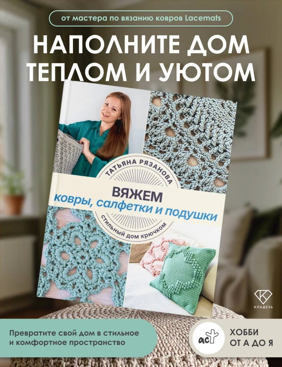 Вяжем ковры, салфетки и подушки. Стильный дом крючком