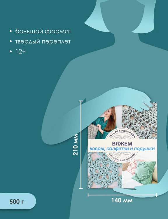 Вяжем ковры, салфетки и подушки. Стильный дом крючком