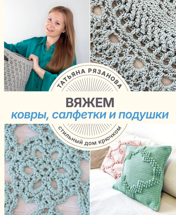 Вяжем ковры, салфетки и подушки. Стильный дом крючком