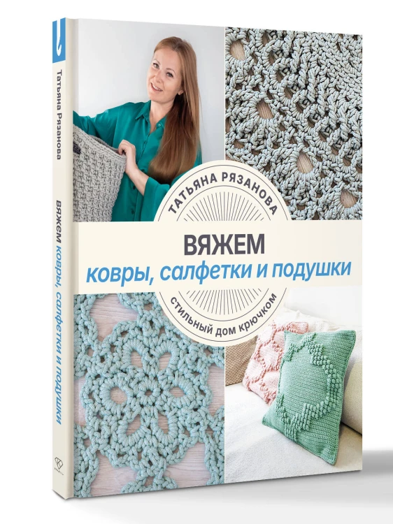 Вяжем ковры, салфетки и подушки. Стильный дом крючком