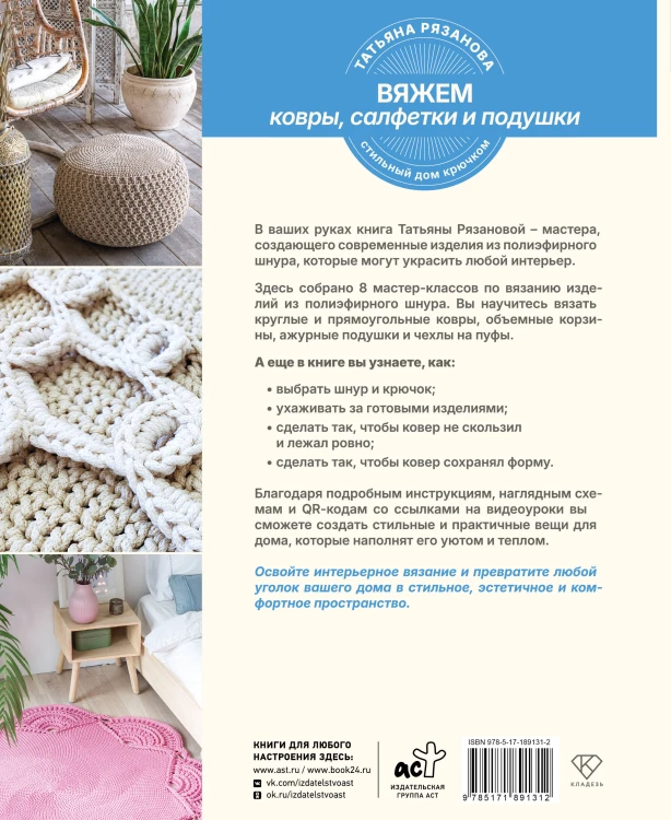 Вяжем ковры, салфетки и подушки. Стильный дом крючком